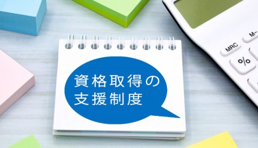 シングルマザーの資格の取得を支援！学費と生活費を補助する3つの制度