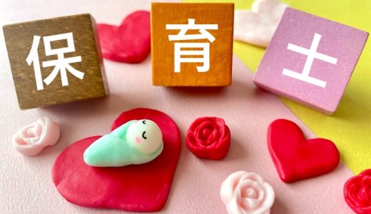 シングルマザーに保育士がおすすめの5つの理由と資格の取り方を解説