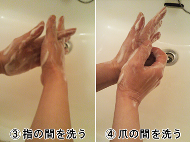 インフルエンザを予防する手洗いの方法③④